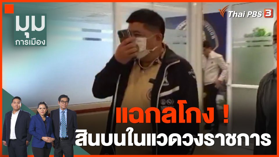 แฉกลโกง ! สินบนในแวดวงราชการ ปมอธิบดีกรมอุทยานฯ