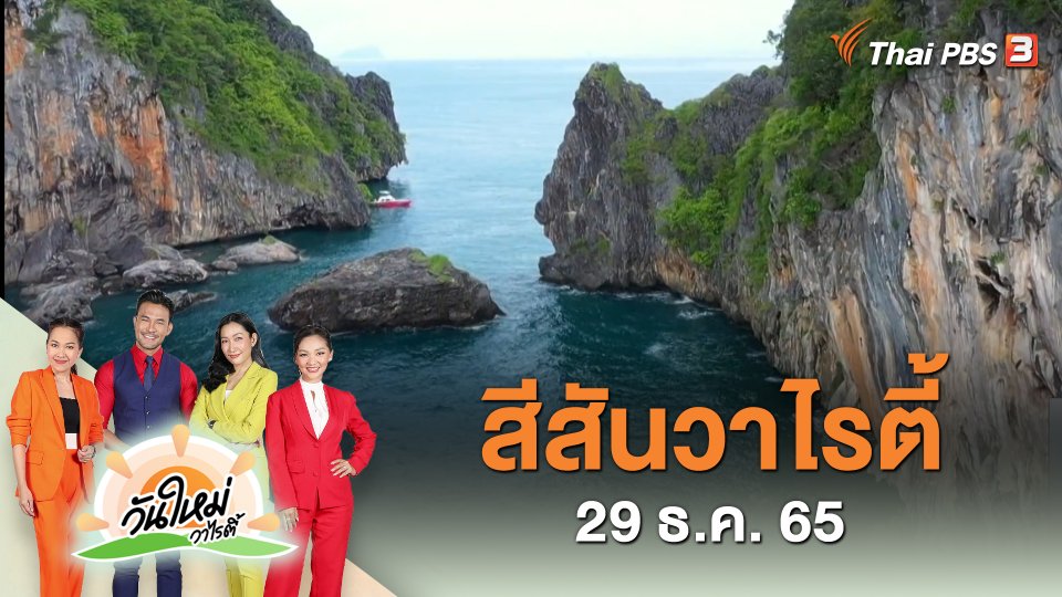 สีสันวาไรตี้ (29 ธ.ค. 65)