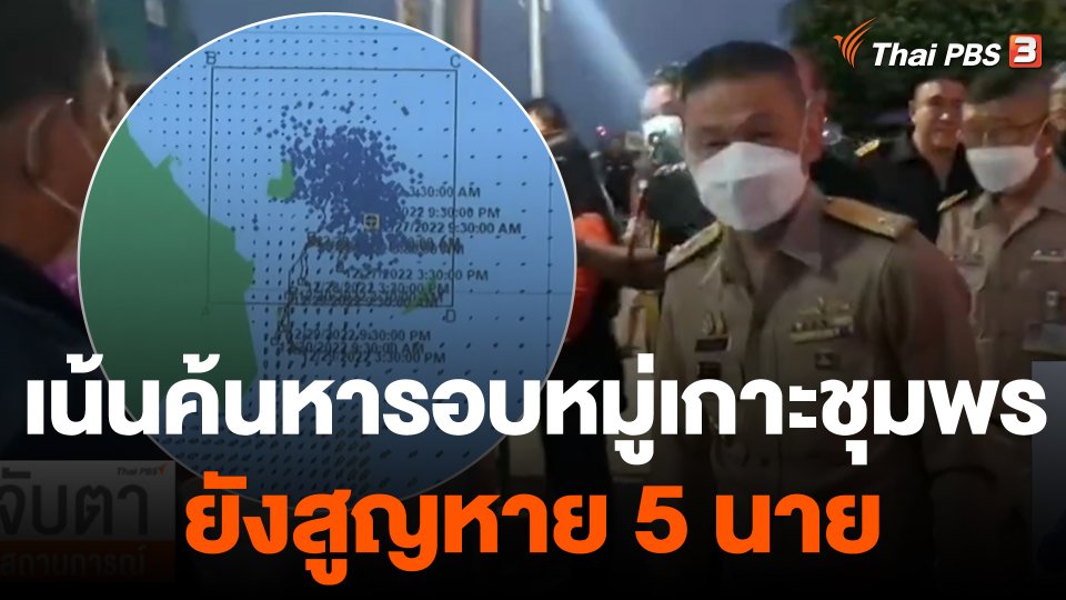 ทร.เน้นค้นหารอบหมู่เกาะชุมพร ยังสูญหาย 5 นาย
