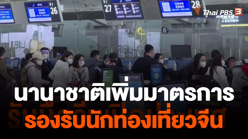 นานาชาติเพิ่มมาตรการรองรับนักท่องเที่ยวจีน