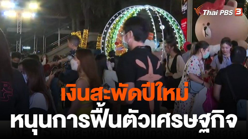 จับสัญญาณเศรษฐกิจ : เงินสะพัดปีใหม่หนุนการฟื้นตัวเศรษฐกิจ