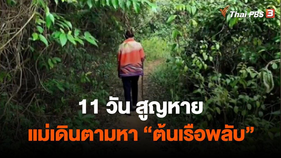 ​11 วัน สูญหาย แม่เดินตามหา "ต้นเรือพลับ"