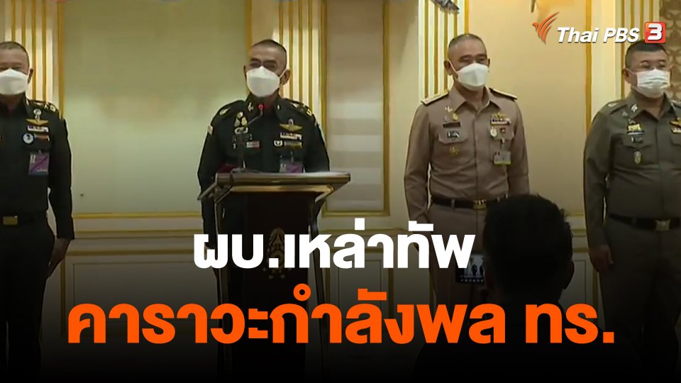 ​ผบ.เหล่าทัพ คาราวะกำลังพล ทร.