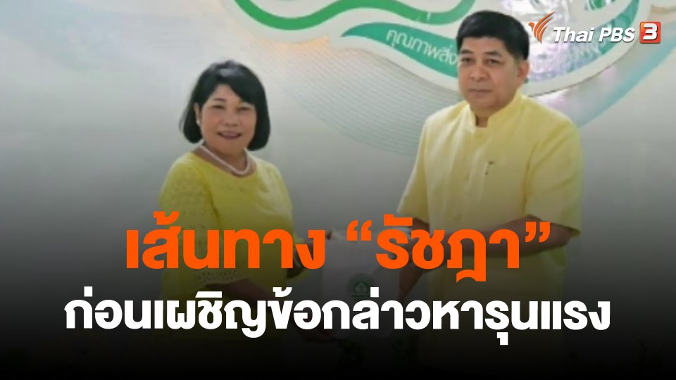 ​เส้นทาง "รัชฎา" ก่อนเผชิญข้อกล่าวหารุนแรง