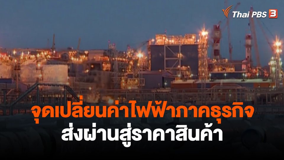 ​จุดเปลี่ยนค่าไฟฟ้าภาคธุรกิจ ส่งผ่านสู่ราคาสินค้า