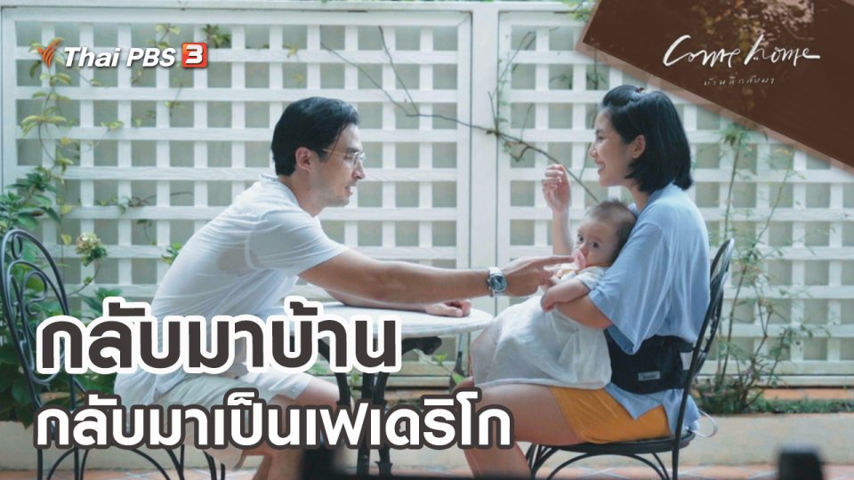 ​เรื่องเล่าคนกลับบ้าน : กลับมาบ้าน กลับมาเป็นเฟเดริโก