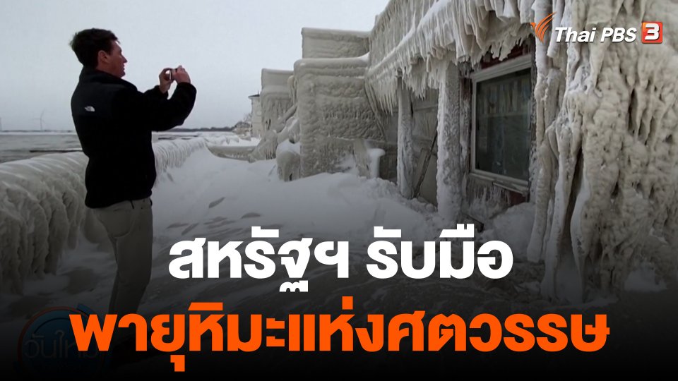 สหรัฐฯ รับมือ "พายุหิมะแห่งศตวรรษ"