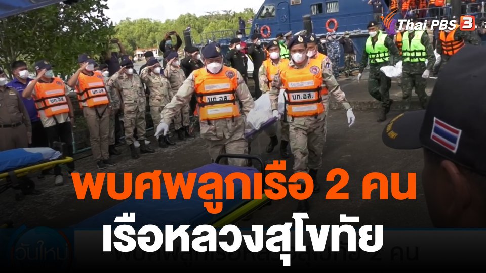 พบศพลูกเรือหลวงสุโขทัย 2 คน