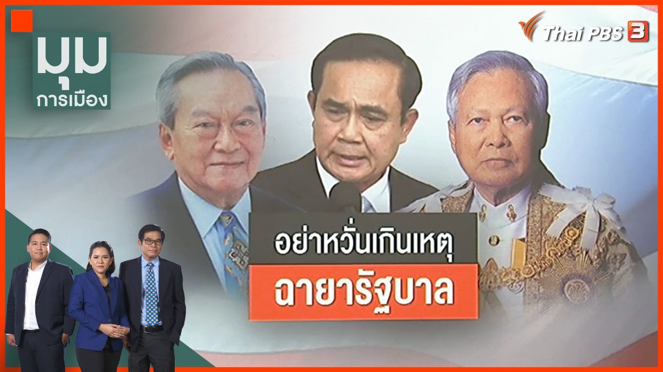 อย่าหวั่นเกินเหตุ ปมตั้งฉายารัฐบาล