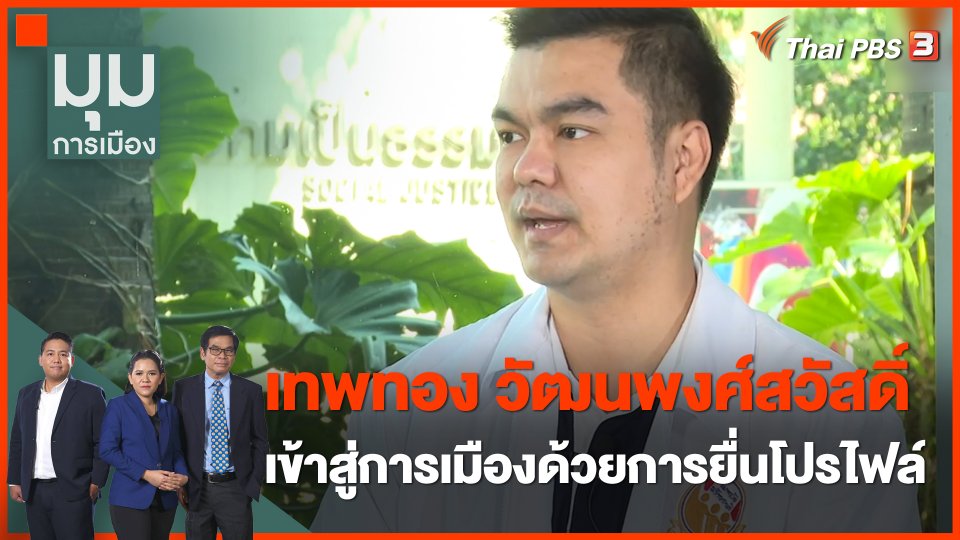 นักการเมืองหน้าใหม่ : "เทพทอง" เข้าสู่การเมือง ด้วยการยื่นโปรไฟล์