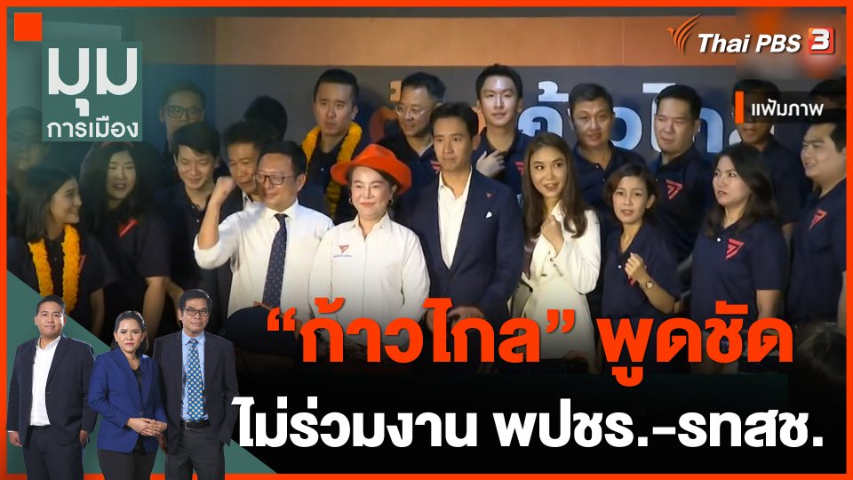 "ก้าวไกล" พูดชัด ไม่ร่วมงาน "พปชร.-รทสช."