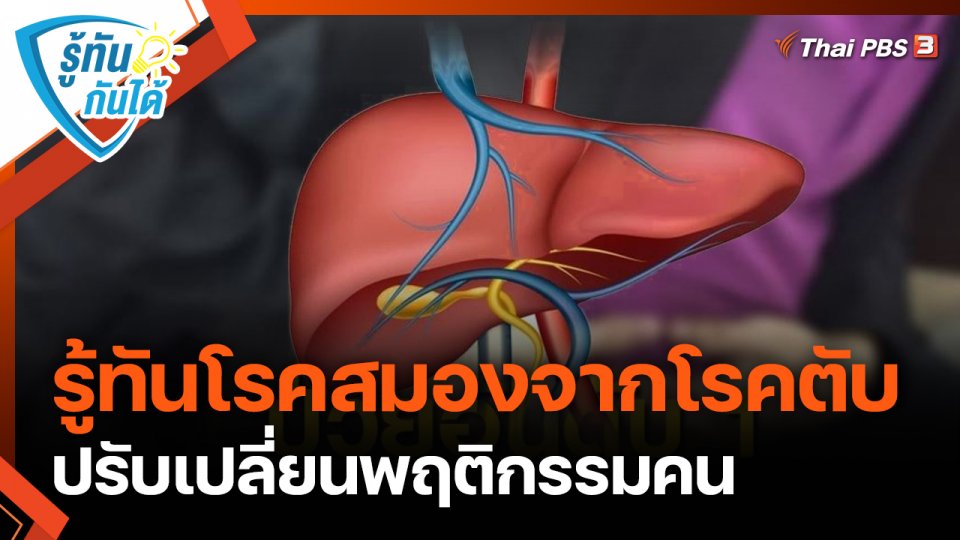รู้ทันกันได้ : รู้ทันโรคสมองจากโรคตับ ปรับเปลี่ยนพฤติกรรมคน