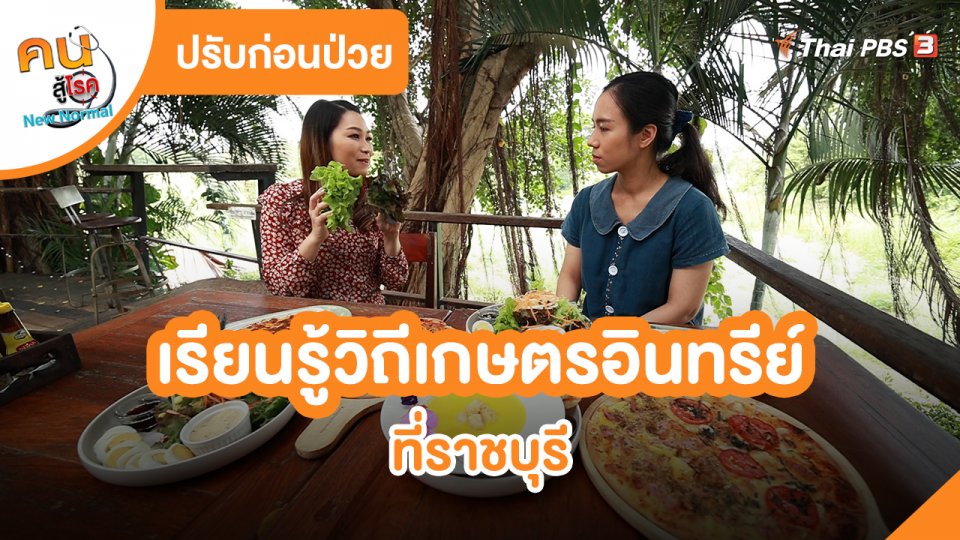 ​ปรับก่อนป่วย : เรียนรู้วิถีเกษตรอินทรีย์ที่ราชบุรี