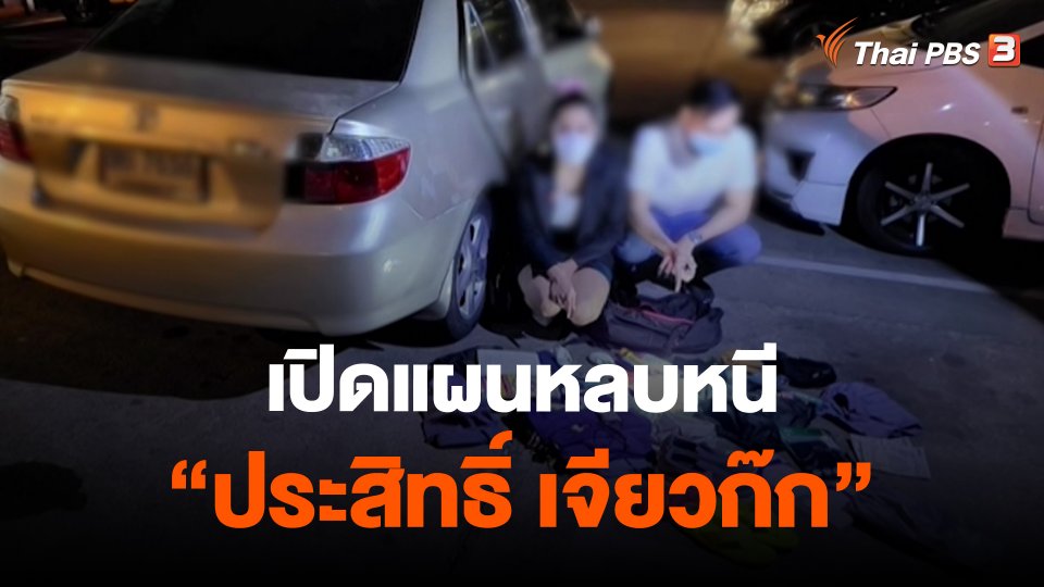 ​สถานีร้องเรียน : เปิดแผนหลบหนี "ประสิทธิ์ เจียวก๊ก"