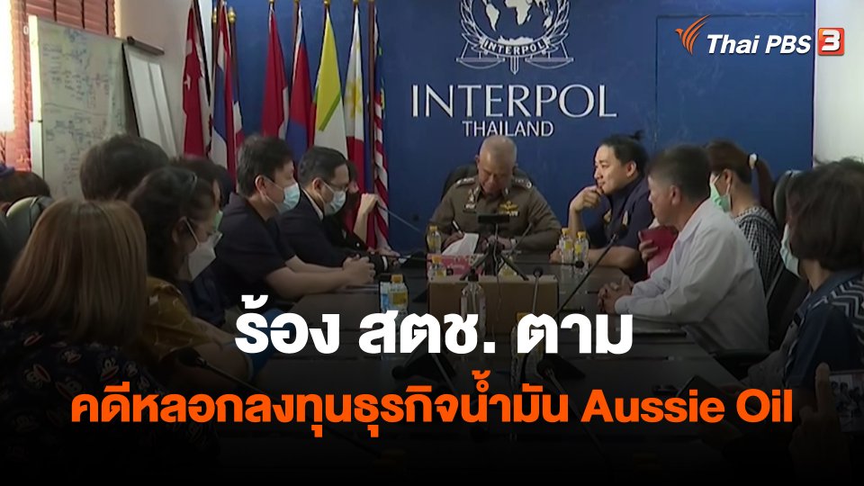 ​สถานีร้องเรียน : ร้อง สตช. ตามคดีหลอกลงทุนธุรกิจน้ำมัน Aussie Oil