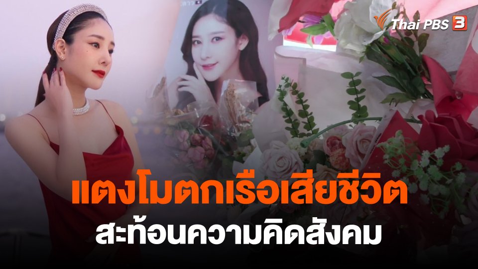 ​ข่าวเด่นไทยพีบีเอส ปี 2565 : แตงโมตกเรือเสียชีวิตสะท้อนความคิดสังคม