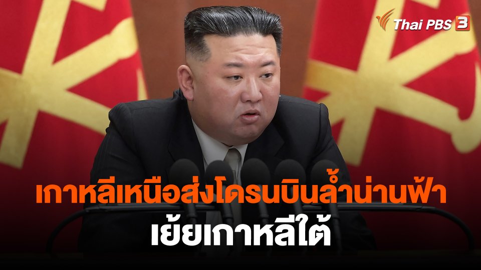 ​วิเคราะห์สถานการณ์ต่างประเทศ : เกาหลีเหนือส่งโดรนบินล้ำน่านฟ้าเย้ยเกาหลีใต้