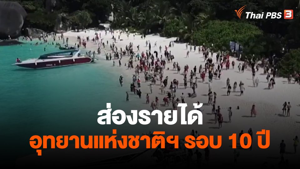 ​ส่องรายได้อุทยานแห่งชาติฯ รอบ 10 ปี