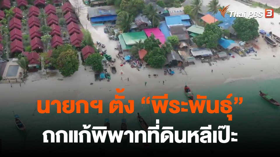​นายกฯ ตั้ง "พีระพันธุ์" ถกแก้พิพาทที่ดินหลีเป๊ะ