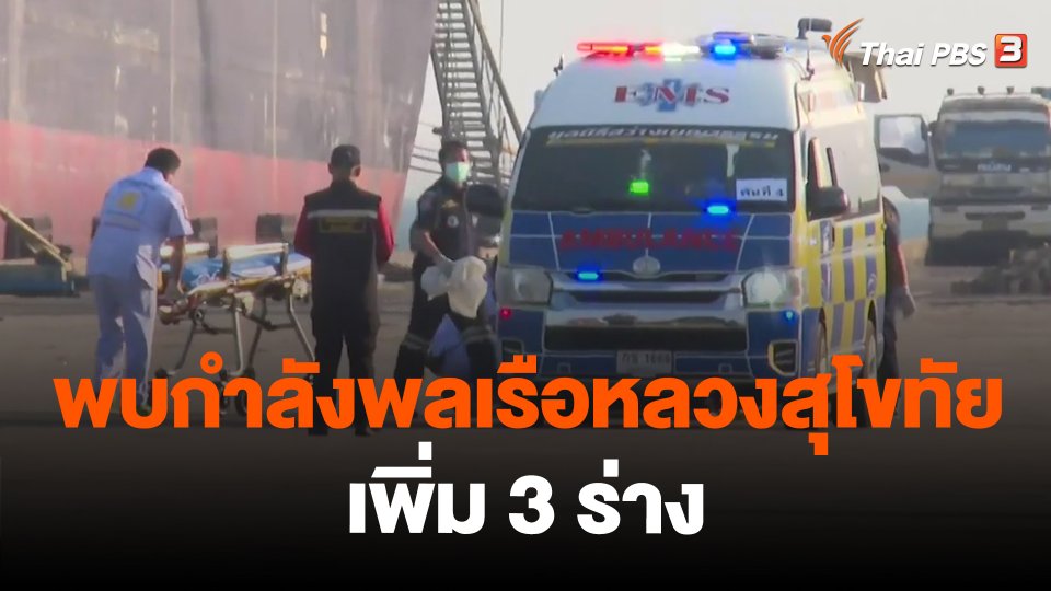 ​พบกำลังพลเรือหลวงสุโขทัยเพิ่ม 3 ร่าง
