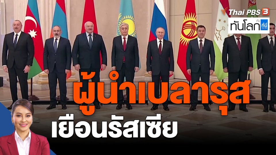 ​ผู้นำเบลารุสเยือนรัสเซีย