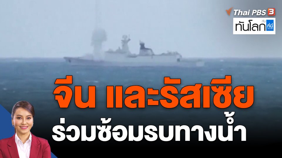 ​จีน และรัสเซีย ร่วมซ้อมรบทางน้ำ