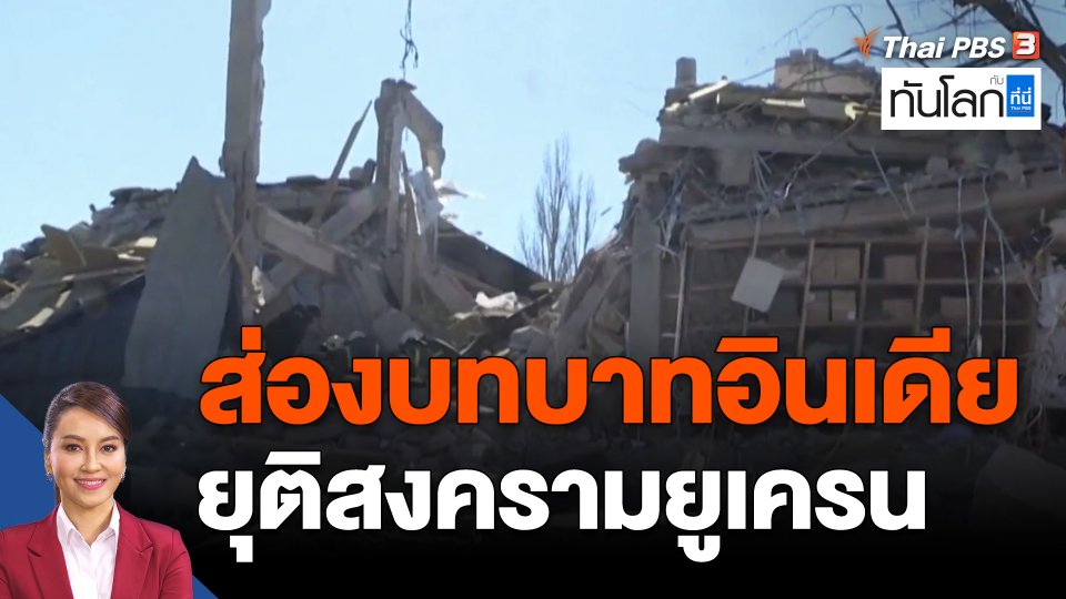 ​ส่องบทบาทอินเดีย ยุติสงครามยูเครน