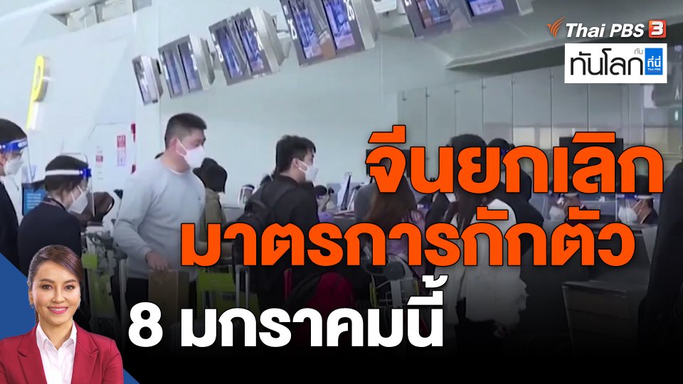 จีนยกเลิกมาตรการกักตัว 8 มกราคมนี้