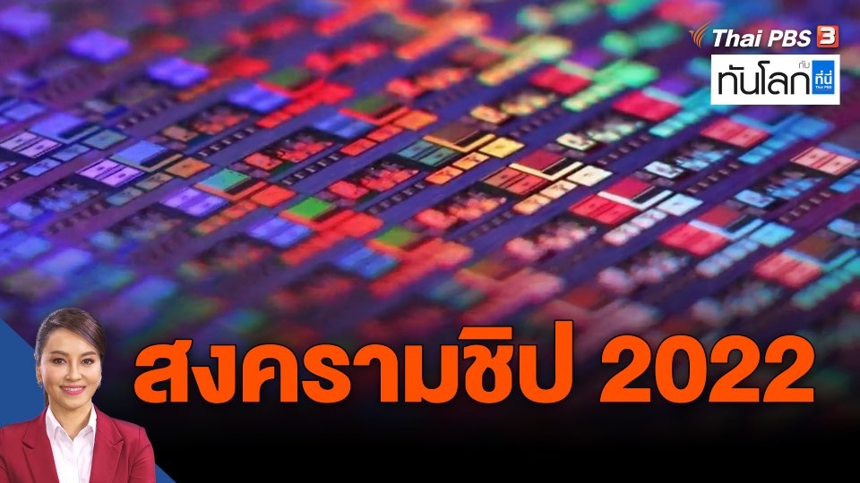 ​สงครามชิป 2022