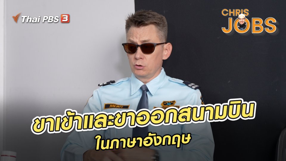 ​สาระน่ารู้จาก Chris Jobs : ขาเข้าและขาออกสนามบินในภาษาอังกฤษ