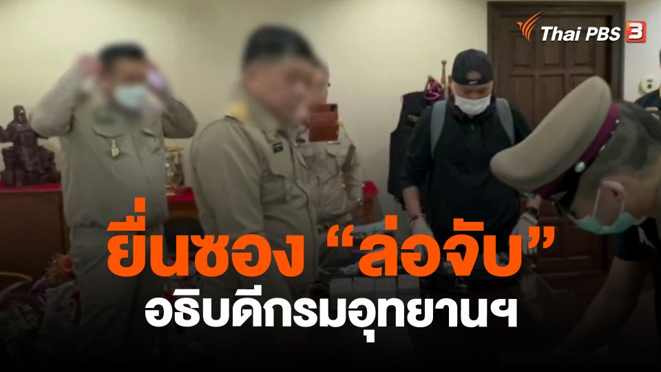 แตกประเด็นข่าว : ยื่นซอง "ล่อจับ" อธิบดีกรมอุทยานฯ