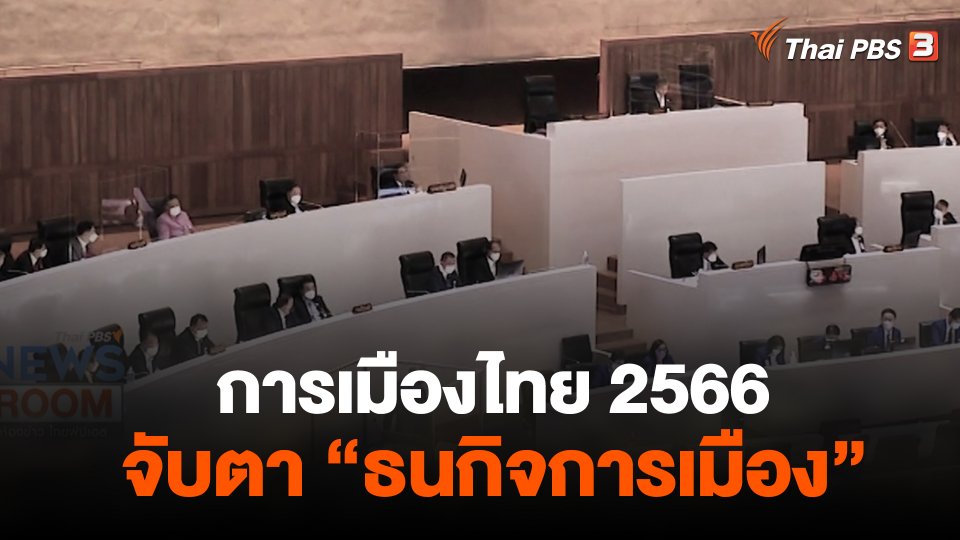 การเมืองไทย 2566 จับตา "ธนกิจการเมือง"