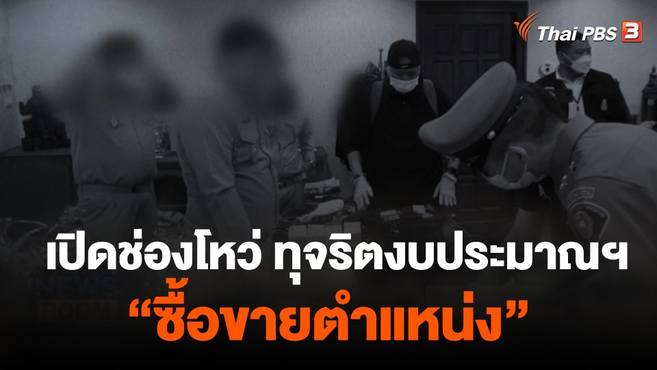 เปิดช่องโหว่ ทุจริตงบประมาณฯ "ซื้อขายตำแหน่ง"