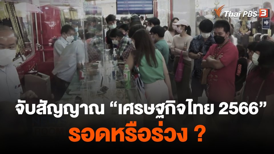 จับสัญญาณ "เศรษฐกิจไทย 2566" รอดหรือร่วง ?