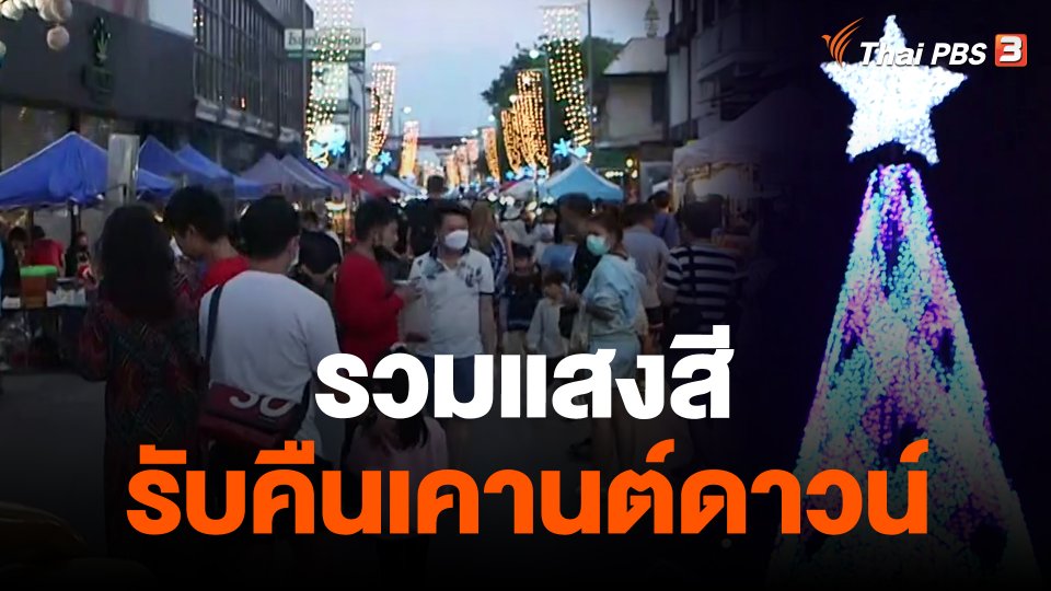 ​รวมแสงสีรับคืนเคานต์ดาวน์