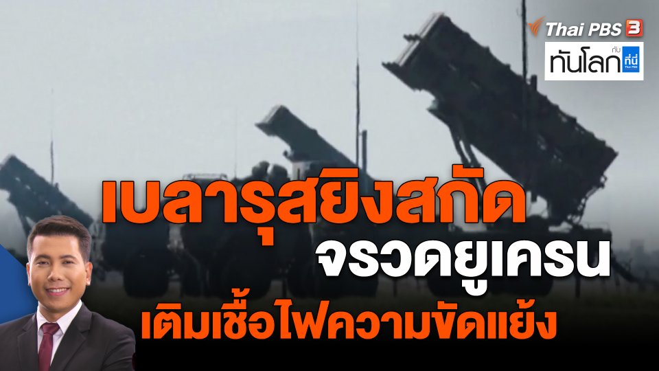 ​เบลารุสยิงสกัดจรวดยูเครนเติมเชื้อไฟความขัดแย้ง
