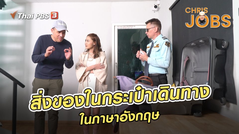 สาระน่ารู้จาก Chris Jobs : สิ่งของในกระเป๋าเดินทางในภาษาอังกฤษ