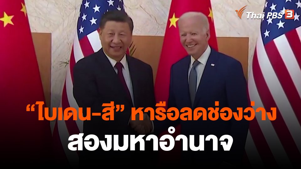 “ไบเดน-สี” หารือลดช่องว่างสองมหาอำนาจ