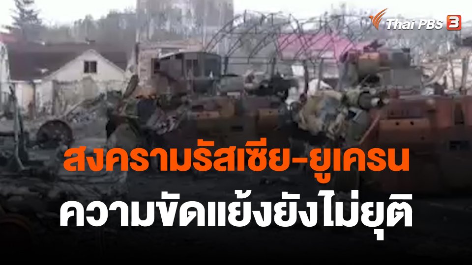 สงครามรัสเซีย-ยูเครน ความขัดแย้งยังไม่ยุติ