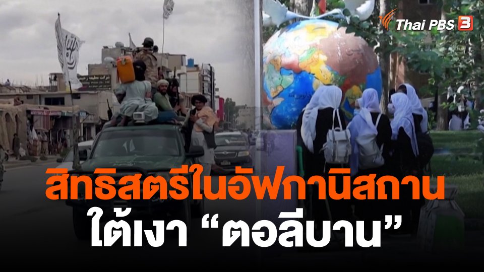 สิทธิสตรีในอัฟกานิสถานใต้เงา “ตอลีบาน”
