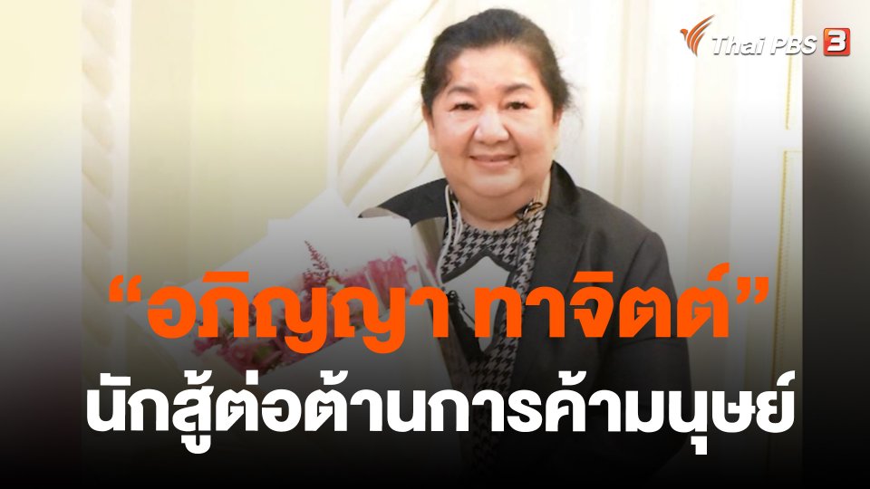 ThaiPBS world “อภิญญา ทาจิตต์” “นักสู้ต่อต้านการค้ามนุษย์