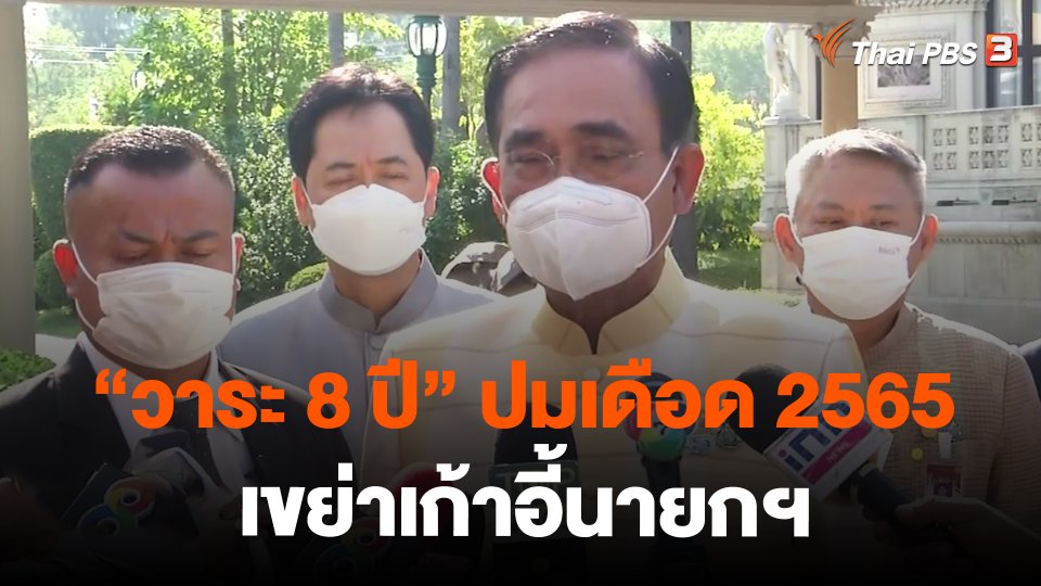 “วาระ 8 ปี” ปมเดือด 2565 เขย่าเก้าอี้นายกฯ