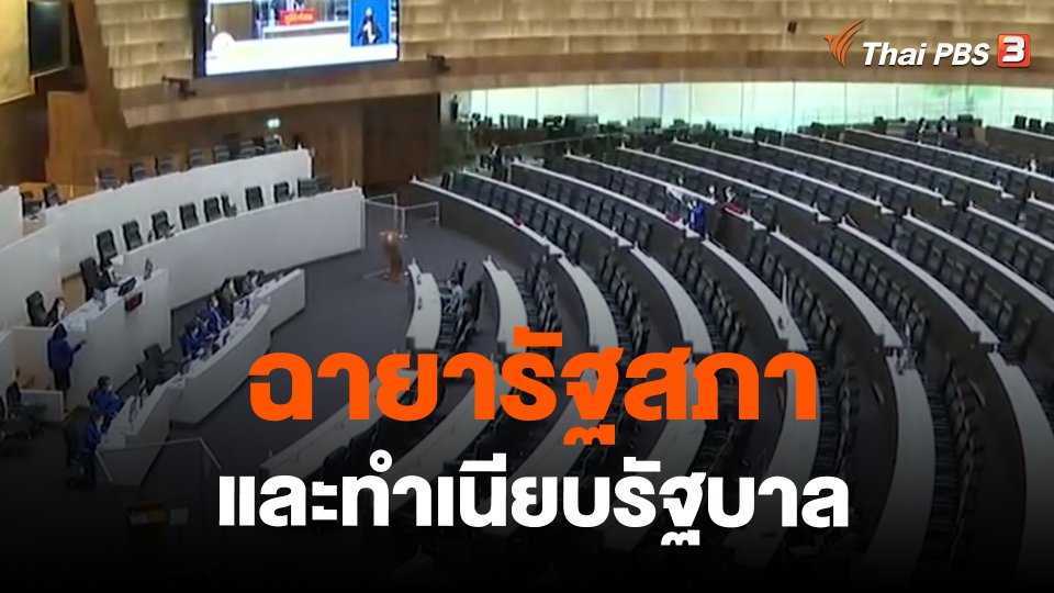 ฉายารัฐสภาและทำเนียบรัฐบาล