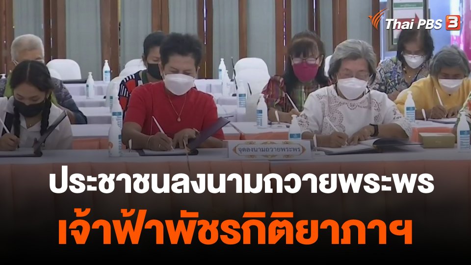 ประชาชนลงนามถวายพระพร สมเด็จพระเจ้าลูกเธอ เจ้าฟ้าพัชรกิติยาภาฯ