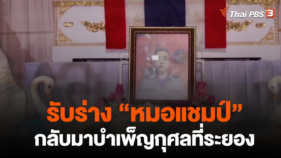 รับร่าง หมอแชมป์ กลับมาบำเพ็ญกุศลที่ระยอง