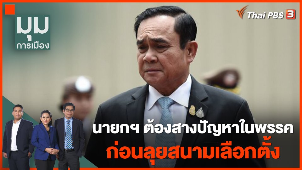 นายกฯ ต้องสางปัญหาในพรรค ก่อนลุยสนามเลือกตั้ง