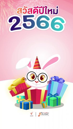 สวัสดีปีใหม่2566