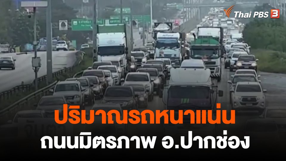 ปริมาณรถหนาแน่น ถนนมิตรภาพ อ.ปากช่อง