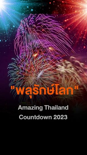 พลุรักษ์โลก