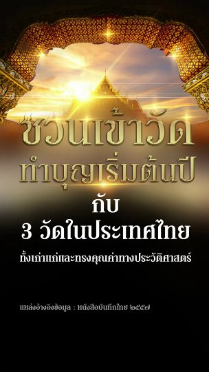 ชวนเข้าวัดทำบุญเริ่มต้นปี